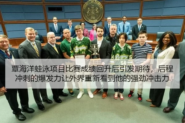 覃海洋蛙泳项目比赛成绩回升后引发期待，后程冲刺的爆发力让外界重新看到他的强劲冲击力