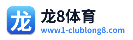 龙8体育